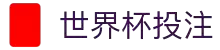 FIFA World Cup 2026™ - 竞猜入口 | 世界杯竞猜数据站